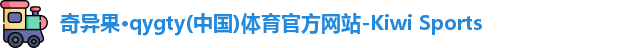 qyg奇异果体育